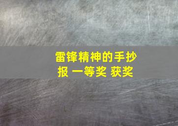 雷锋精神的手抄报 一等奖 获奖